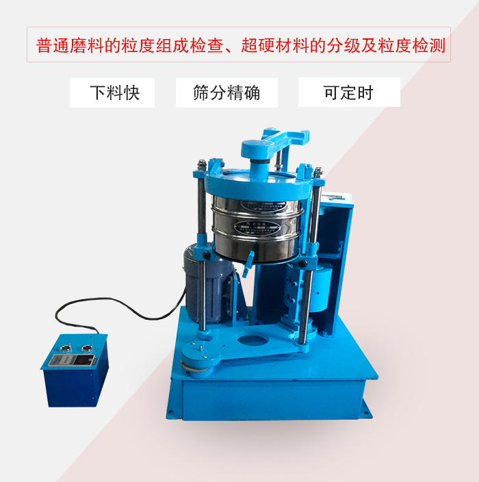 振篩機普通磨料的粒度組成檢查、超硬材料的分級及粒度檢測